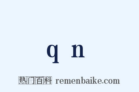 qn是什么意思的图片